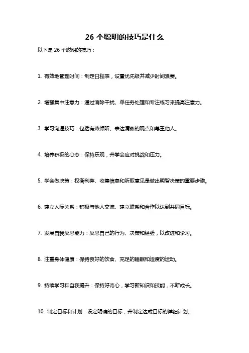 26个聪明的技巧是什么