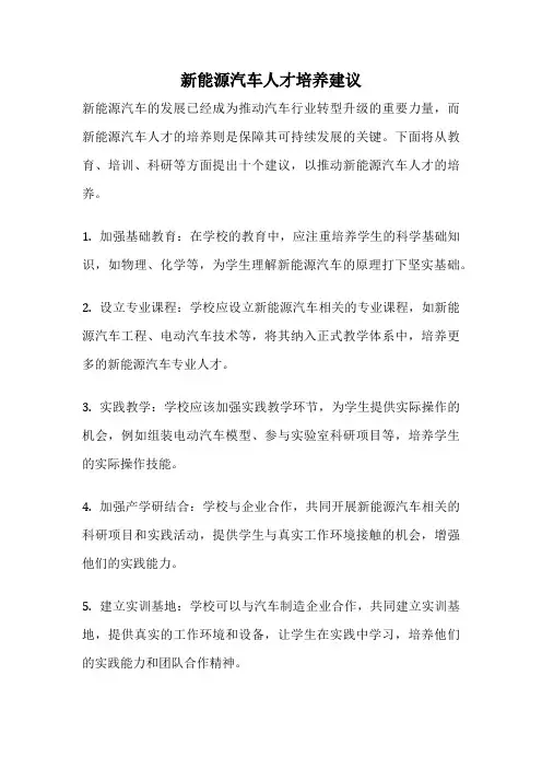 新能源汽车人才培养建议