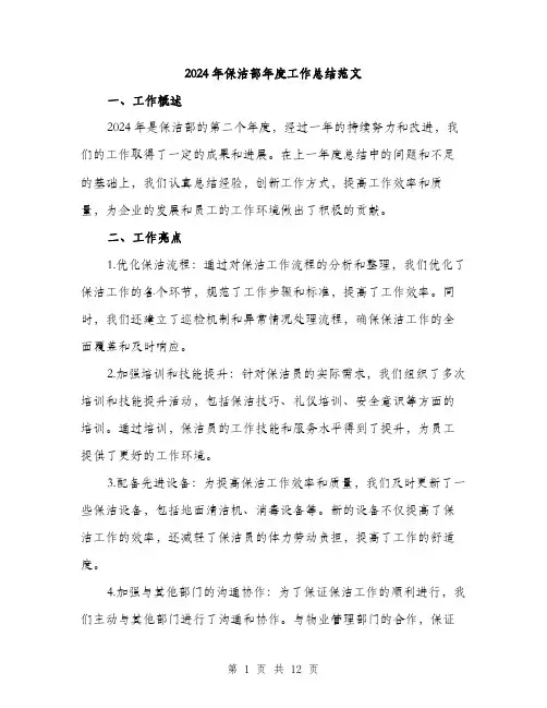 2024年保洁部年度工作总结范文(四篇)