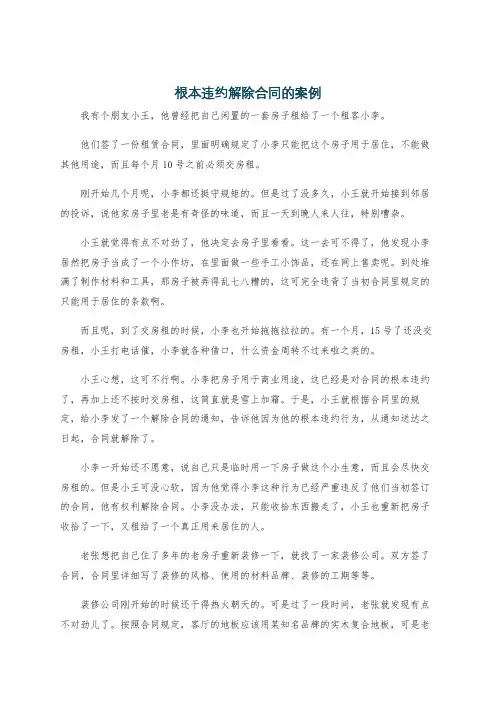 根本违约解除合同的案例