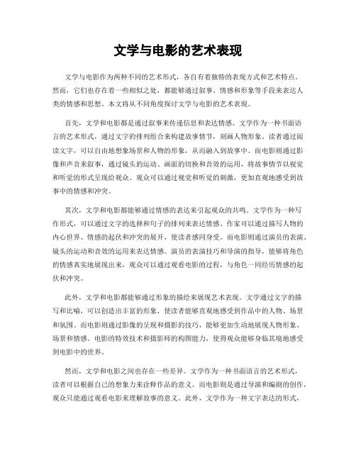 文学与电影的艺术表现