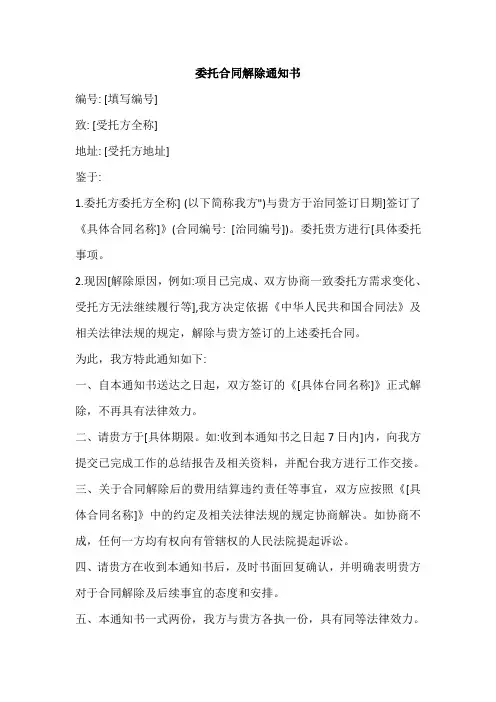 委托合同解除通知书模板