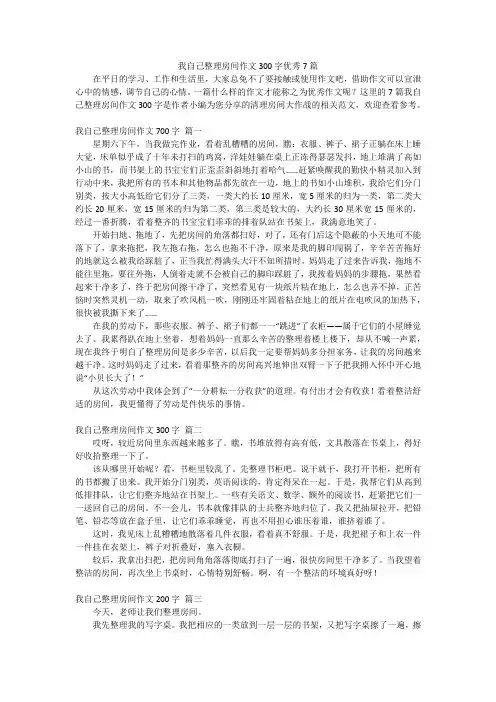 我自己整理房间作文300字优秀7篇