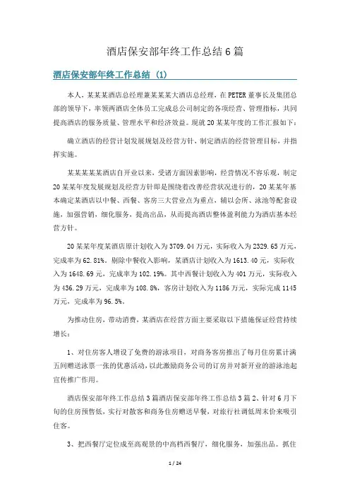 酒店保安部年终工作总结6篇