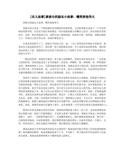 [名人故事]拿破仑的励志小故事：嘲笑使他伟大