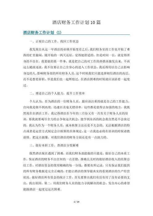 酒店财务工作计划10篇