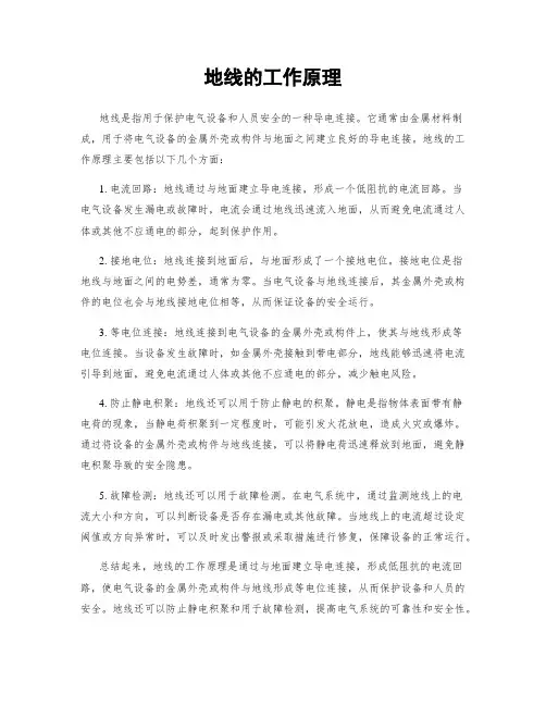 地线的工作原理