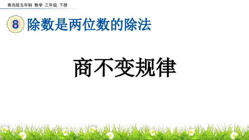 《商不变规律》除数是两位数的除法PPT课件