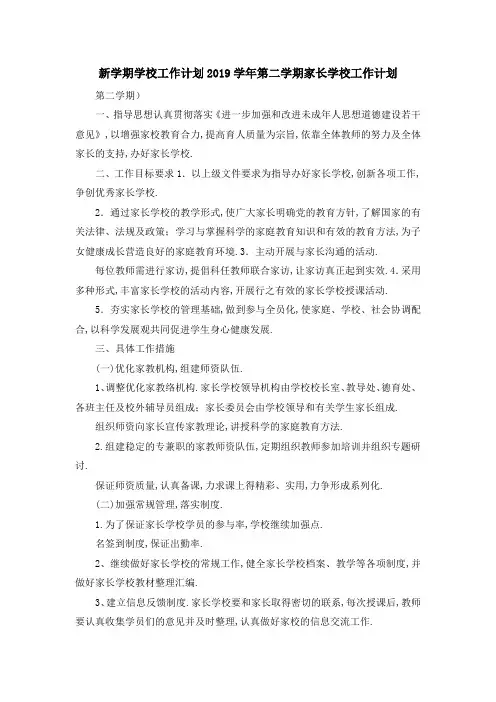 新学期学校工作计划 2019学年第二学期家长学校工作计