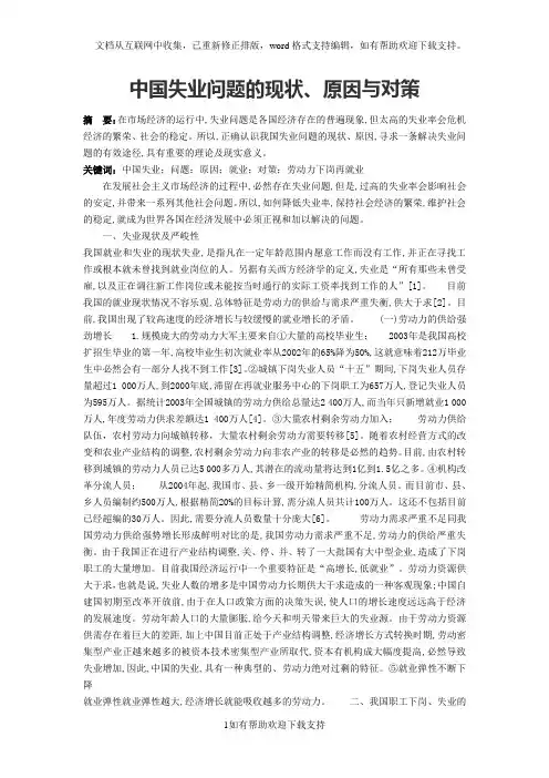 中国失业问题的现状、原因与对策