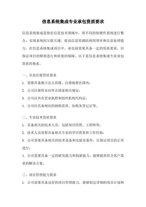 信息系统集成专业承包资质要求