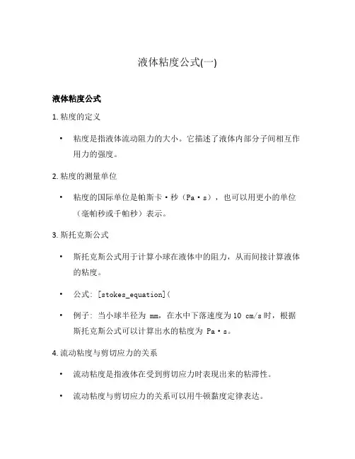 液体粘度公式(一)