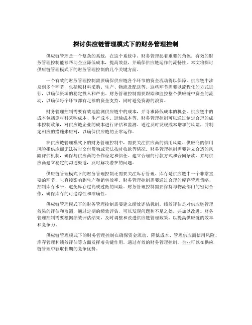 探讨供应链管理模式下的财务管理控制