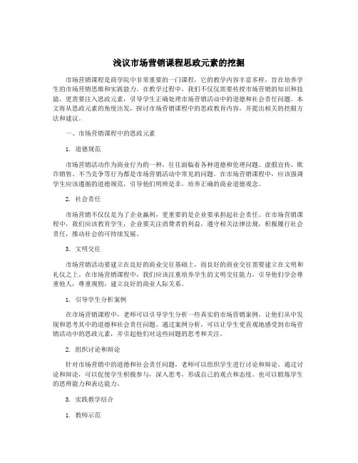 浅议市场营销课程思政元素的挖掘