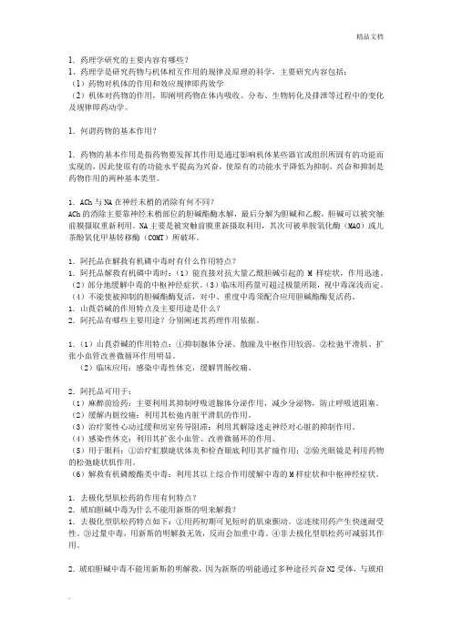 药理学 问答题