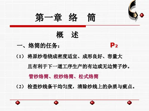 络筒概述
