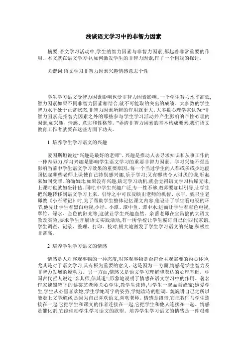 浅谈语文学习中的非智力因素