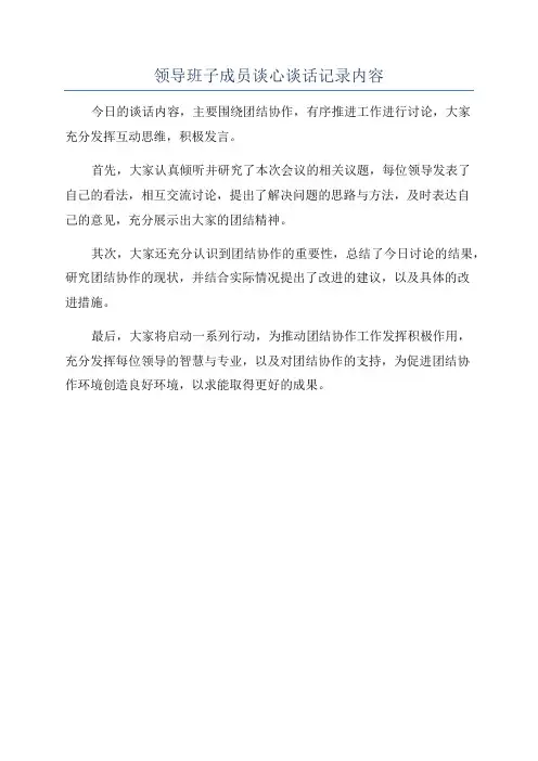 领导班子成员谈心谈话记录内容