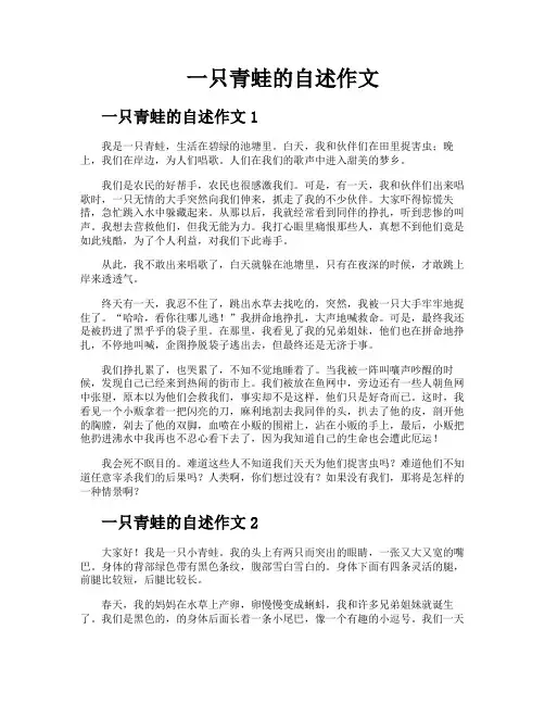 一只青蛙的自述作文