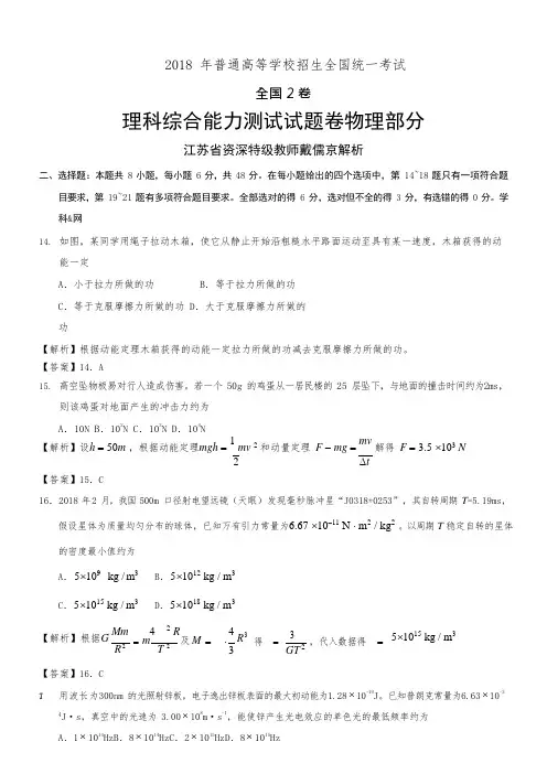 2018高考全国2卷理综物理解析(可编辑修改word版)