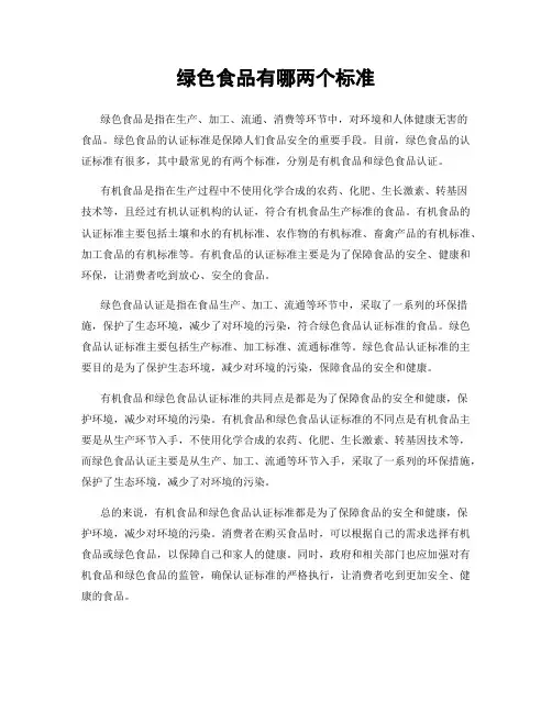 绿色食品有哪两个标准