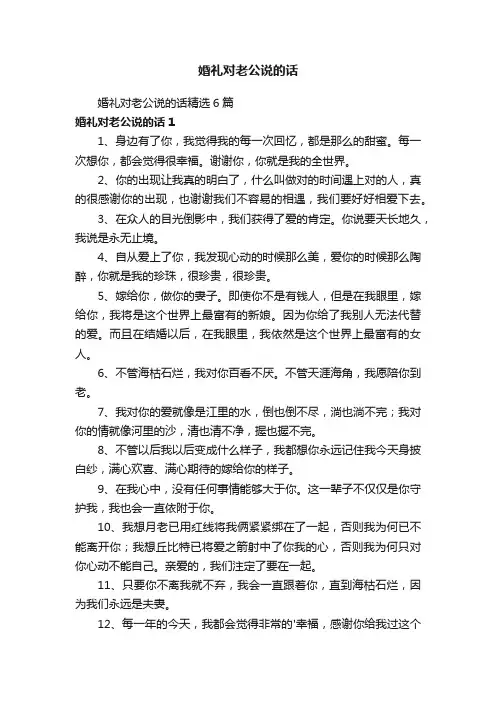 婚礼对老公说的话精选6篇