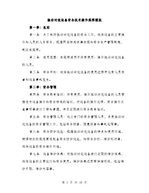 振动时效设备安全技术操作规程模版（3篇）