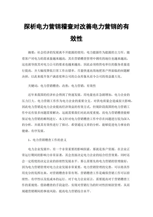探析电力营销稽查对改善电力营销的有效性