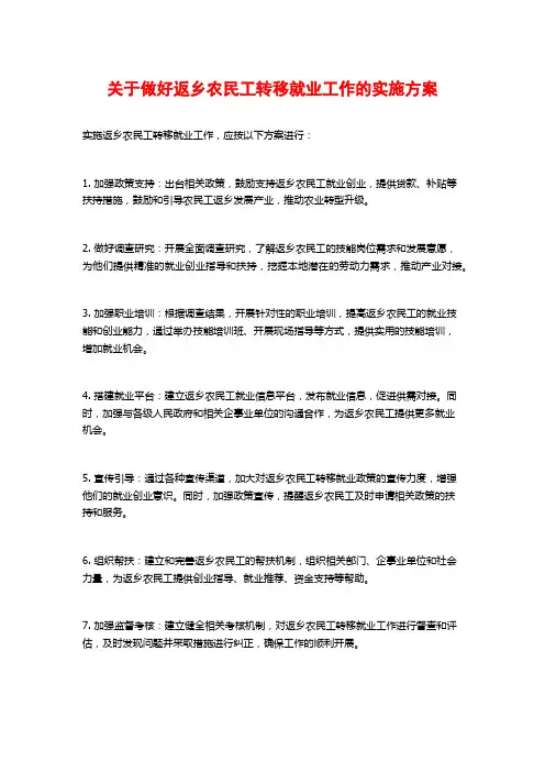 关于做好返乡农民工转移就业工作的实施方案