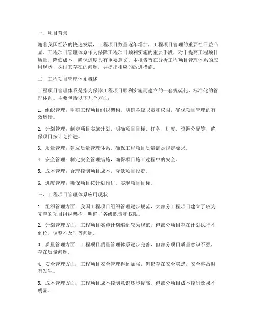 工程项目管理体系报告