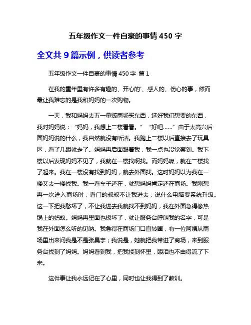 五年级作文一件自豪的事情450字