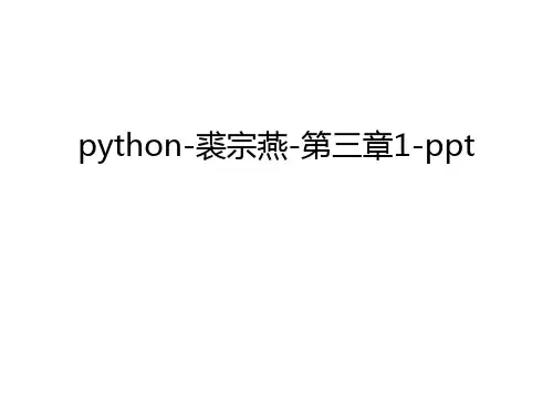 python-裘宗燕-第三章1-ppt说课讲解