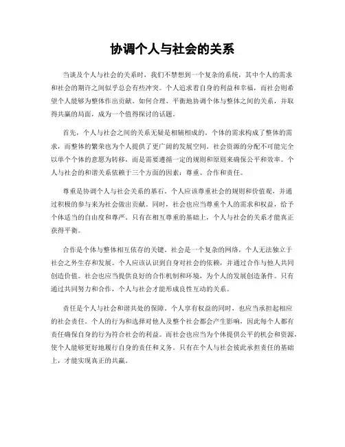 协调个人与社会的关系
