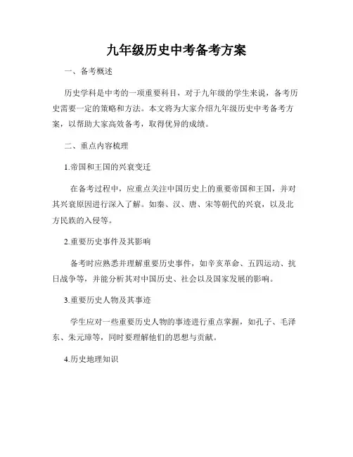 九年级历史中考备考方案