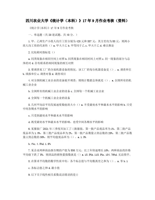 四川农业大学《统计学(本科)》17年9月作业考核(资料)