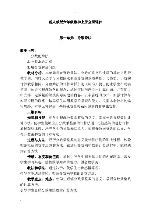 新人教版六年级数学上册全册课件