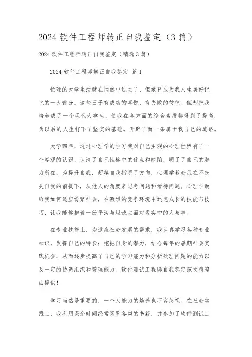 2024软件工程师转正自我鉴定(3篇)