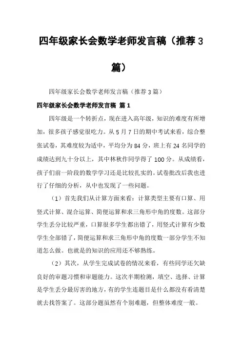 四年级家长会数学老师发言稿(推荐3篇)