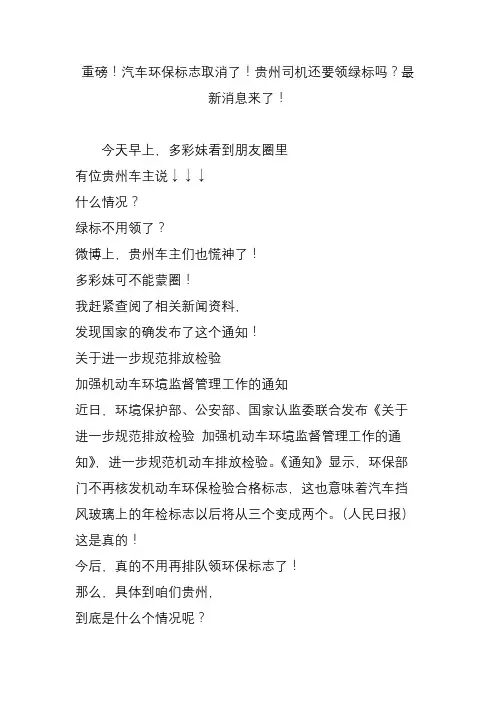 重磅!汽车环保标志取消了!贵州司机还要领绿标吗？最新消息来了!