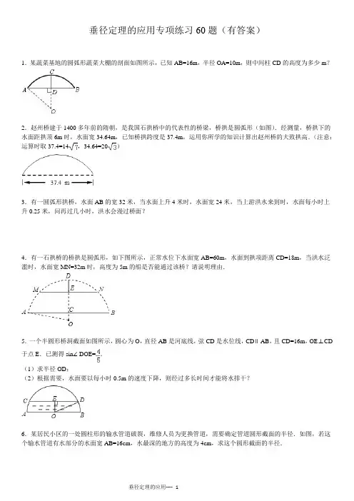 垂径定理的应用专项练习60题(有答案)ok