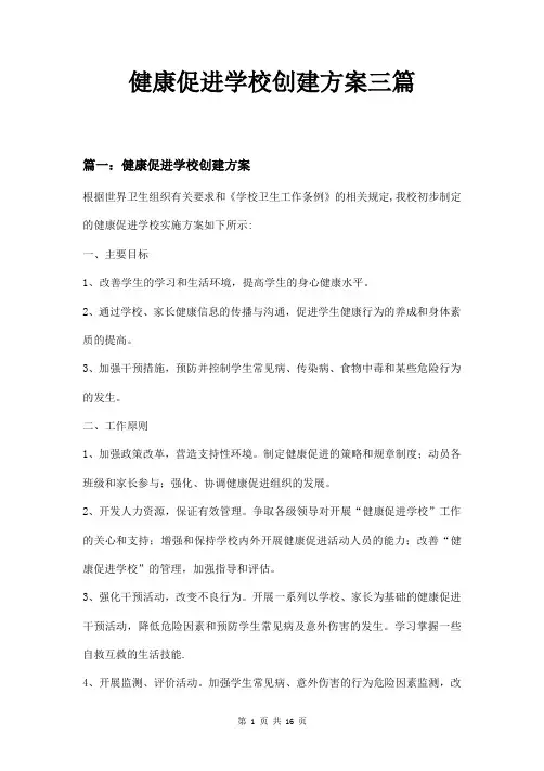 健康促进学校创建方案三篇