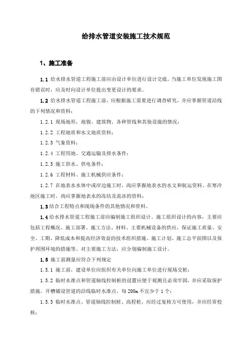 给排水管道安装施工技术规范