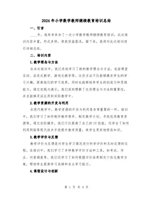2024年小学数学教师继续教育培训总结（2篇）