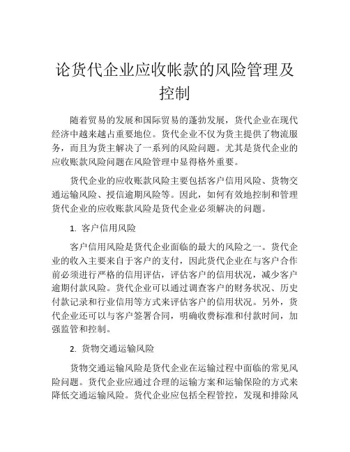 论货代企业应收帐款的风险管理及控制