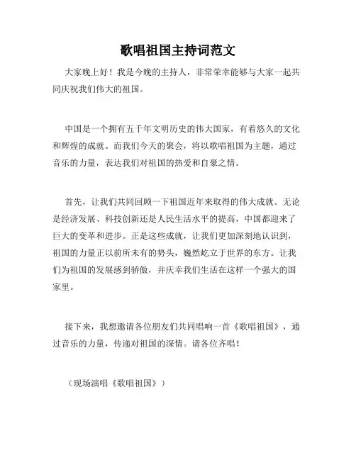 歌唱祖国主持词范文