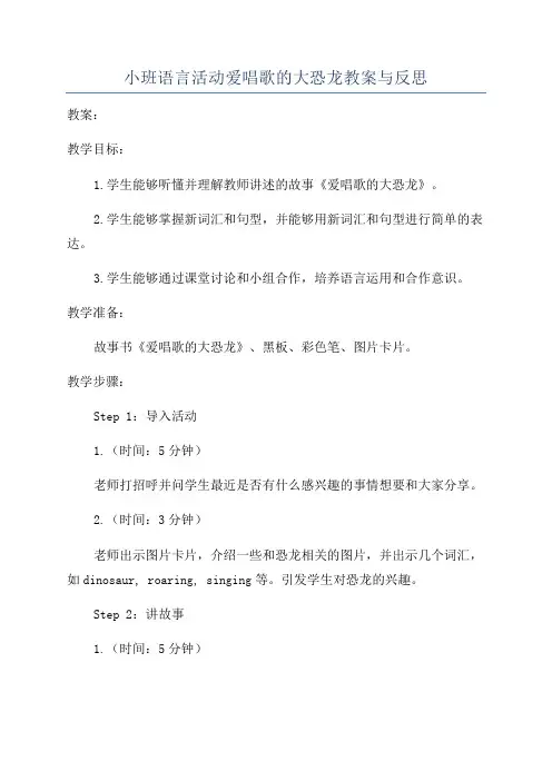 小班语言活动爱唱歌的大恐龙教案与反思