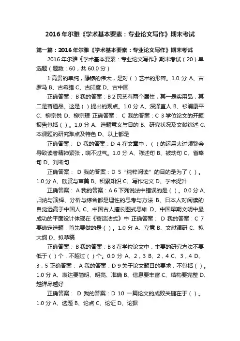 2016年尔雅《学术基本要素：专业论文写作》期末考试