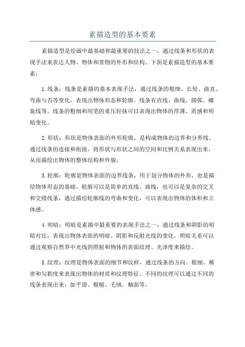 素描造型的基本要素