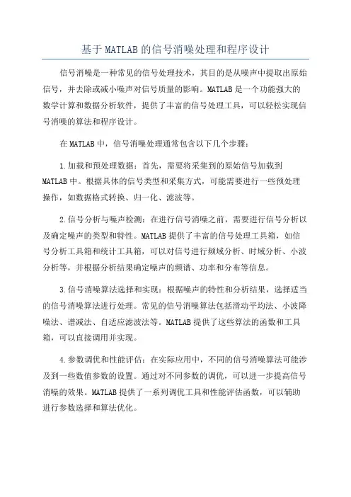 基于MATLAB的信号消噪处理和程序设计