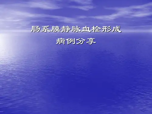 肠系膜静脉血栓形成 病例 及 概述